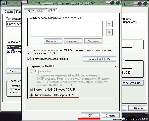 Отключение NetBIOS через ТСР/IP